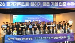 경기도, 89개 기업·기관에 ‘경기가족친화 일하기 좋은 기업’ 인증서 수여