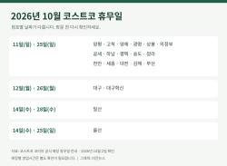 코스트코 10월 휴무일…일산·울산·대구는 날짜 달라