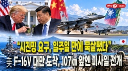 [정세분석] “시진핑 요구, 일주일 만에 묵살됐다”…美 F-16V 대만 도착, 107㎞ 앞엔 미사일 전개