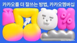 카카오멤버십 월 4900원…‘최대 6%’ 적립 조건은