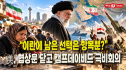 [정세분석] “이란에 남은 선택은 항복뿐?”…美, 협상문 닫고 캠프데이비드 극비회의