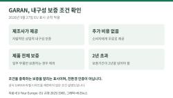 오래 쓰는 제품 고를 때…EU ‘GARAN’ 보증 라벨에서 볼 것
