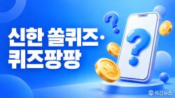 신한 쏠퀴즈·퀴즈팡팡 정답 10월 4일