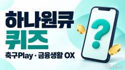 하나원큐 축구퀴즈·금융생활 OX퀴즈 정답 10월 5일
