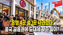 [중국관찰] “은행 4곳 중 1곳 사라졌다”…중국 금융권에 도대체 무슨 일이?