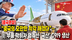 [China Watch] “China’s Arrogant Illusion Shattered”… Production of ‘Homegrown’ C919 Stalls as U.S. Parts Flow Dries Up