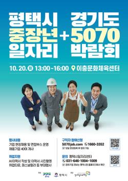 '경기도5070 중장년 일자리박람회’, 20일 평택서 개최