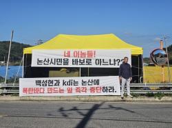 김형도 전 충남도의원, KDI 산업단지 관련 무기한 농성 돌입.“ '행동하지읺는  양심은 결국 익의 편이다" 김대중   정신  소환