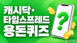 캐시닥 용돈퀴즈 정답 10월 6일
