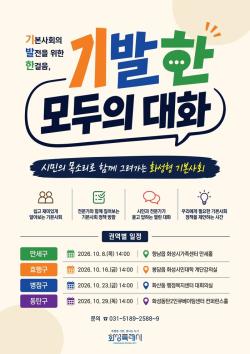 화성시, 권역별 기본사회 토크콘서트   ‘기발한 모두의 대화’ 개최