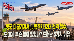 [정세분석] 영국 미군기지서 美폭격기 12대 전격 철수, 도대체 무슨 일이 있었나? 드러난 5가지 이유