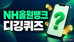 NH올원뱅크 디깅퀴즈 정답 10월 6일