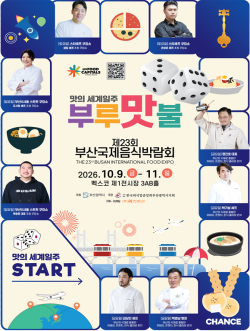 부산서 맛의 세계일주… 국제음식박람회 9일 개막