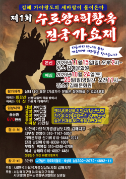 김해에 울려 퍼질 노래… ‘수로왕·허황옥 가요제’ 열린다