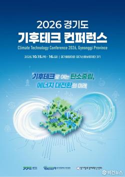 경기도 기후테크 컨퍼런스 15~16일 개최