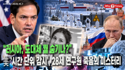 [Why Times 정세분석 4276] “러시아, 도대체 뭘 숨기나?”…美 ‘시간 단위 감시’, 28세 연구원 죽음의 미스터리