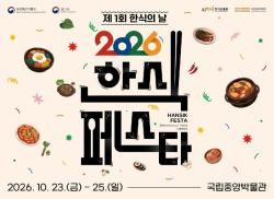 제1회 한식의 날 기념 ‘2026 한식대축제’ 국립중앙박물관서 개최