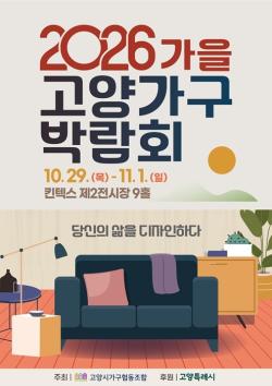 고양가구박람회, 29일 킨텍스 개막…가전·생활용품 전시