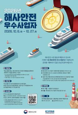 해수부, 2026년 ‘해사안전 우수사업자’ 공모 나선다