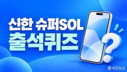 신한 슈퍼SOL 출석퀴즈 정답 10월 7일