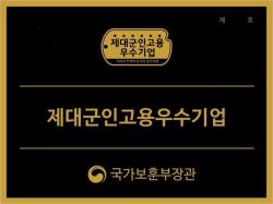 국가보훈부, `2026년 제대군인 고용 우수기업` 48곳 선정