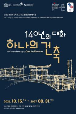 “140년의 대화, 하나의 건축”…안양시, 김중업 주한프랑스대사관 특별전 연다