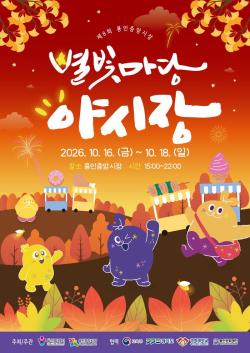용인시, ‘제8회 용인중앙시장 별빛마당 야시장’ 개최