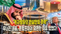 [정세분석] “돈자랑하던 빈살만의 추락”…무너진 네옴, 트럼프마저 외면한 이유 있었다!