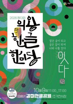 의왕시, 2026년 제13회 의왕한글한마당 10월 9일 개최