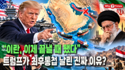 [정세분석] “이란, 이제 끝낼 때 됐다”…트럼프가 최후통첩 날린 진짜 이유?