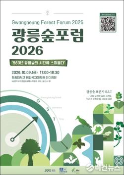 광릉숲포럼 9일 개최…생태 보전과 공존 논의