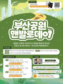 부산 도심 공원서 가을 맨발 걷기… ‘맨발로데이’ 열린다