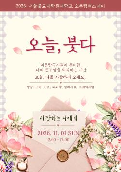 서울불교대학원대학교, 11월 1일 ‘오늘, 붓다’ 개최