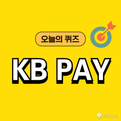 KB Pay 오늘의 퀴즈 정답 10월 8일