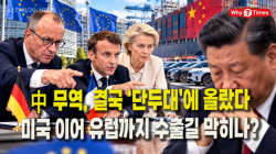 [정세분석] 中 무역, 결국 ‘단두대’에 올랐다…미국 이어 유럽까지 수출길 막히나?