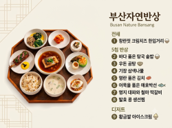 부산음식(B-FOOD), 셰프 손 거쳐 ‘부산반상’으로 재탄생