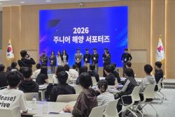 부산교육청, 청소년 ‘주니어 해양서포터즈’ 발대식 개최