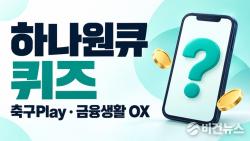 하나원큐 퀴즈 정답 10월 9일