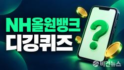 NH올원뱅크 디깅퀴즈 정답 10월 9일