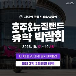코코스유학원, 17~18일 호주·뉴질랜드 유학박람회 개최