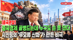 [중국관찰] 중국경제 골병드는데 누구도 손 못 댄다…시진핑의 ‘무오류 신화’가 만든 비극