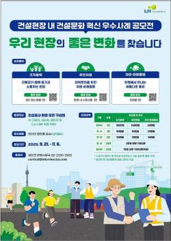 한국토지주택공사, 건설현장 문화 혁신 우수사례 공모