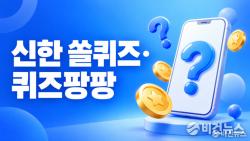 신한 SOL페이 퀴즈팡팡 정답 10월 10일