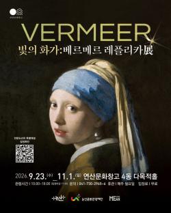 논산 연산대추문화축제와 함께 즐기는 특별한 문화 나들이  -연산문화창고 ‘빛의 화가: 베르메르 레플리카展’...11월 1일까지 무료 관람-