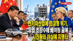 [정세분석] 中 전기차산업에 초대형 위기, 유럽 초강수에 베이징 굴복...시진핑의 야심에 치명타