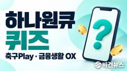 하나원큐 축구퀴즈 정답 10월 10일