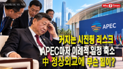 [Why Times 정세분석 4283] 커지는 ‘시진핑 리스크’, APEC마저 이례적 일정 축소…中 정상외교에 무슨 일이?