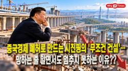[Why Times 정세분석 4286]  중국경제 폐허로 만드는 시진핑의 '무조건 건설'…망하는 줄 알면서도 멈추지 못하는 이유