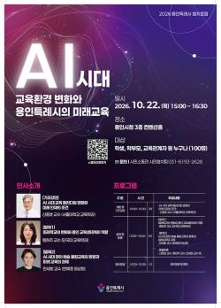 용인시, ‘인공지능(AI)시대 교육환경 변화와 용인특례시의 미래교육’ 토론회 개최