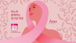 피노, 유방암 인식의 달 맞아 핑크 리본 캠페인